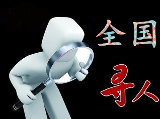 如何利用网络找人「夏邑县寻人公司」