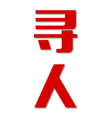 夏邑县寻人还是找正规公司